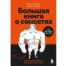 Книга "Большая книга о соцсетях для предпринимателей, экспертов и блогеров", Максим Ильяхов, Родион Скрябин