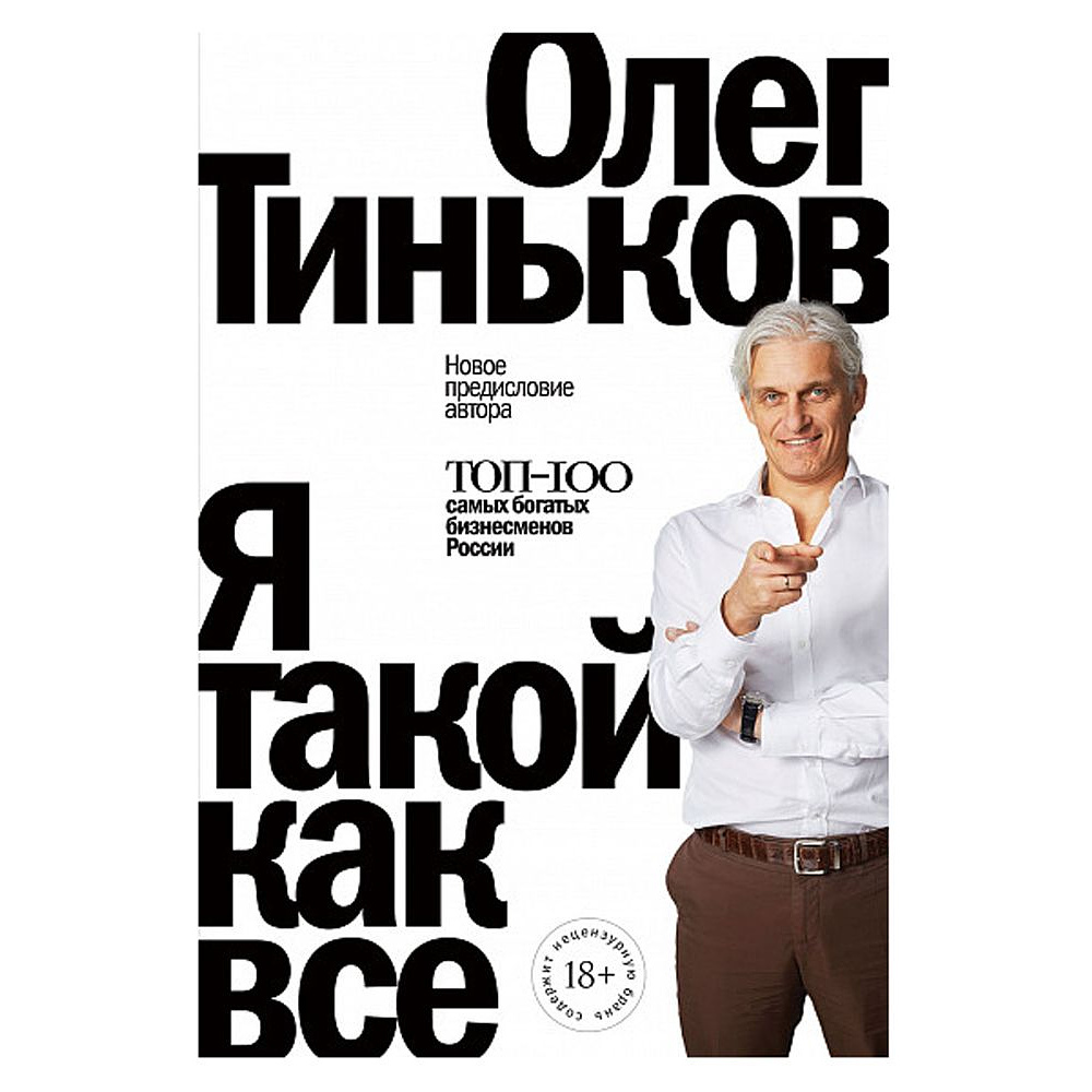 Книга "Я такой как все", Олег Тиньков