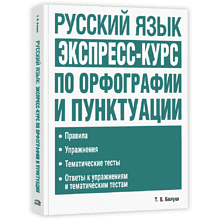 Книга "Русский язык: экспресс-курс по орфографии и пунктуации", Татьяна Балуш