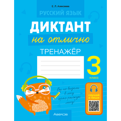 Книга "Диктант на отлично. Тренажер. 3 класс", Алексеева Е. Л.