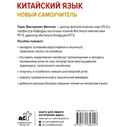 Книга "Китайский язык. Новый самоучитель + аудиоприложение", Ивченко Т.  - 3