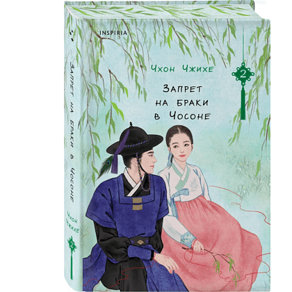 Книга "Запрет на браки в Чосоне. Том 2", Чжихе Чхон - 3