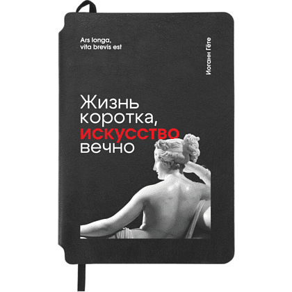 Блокнот "Жизнь коротка, искусство вечно. Гёте", А5, 80 листов, линейка, черный