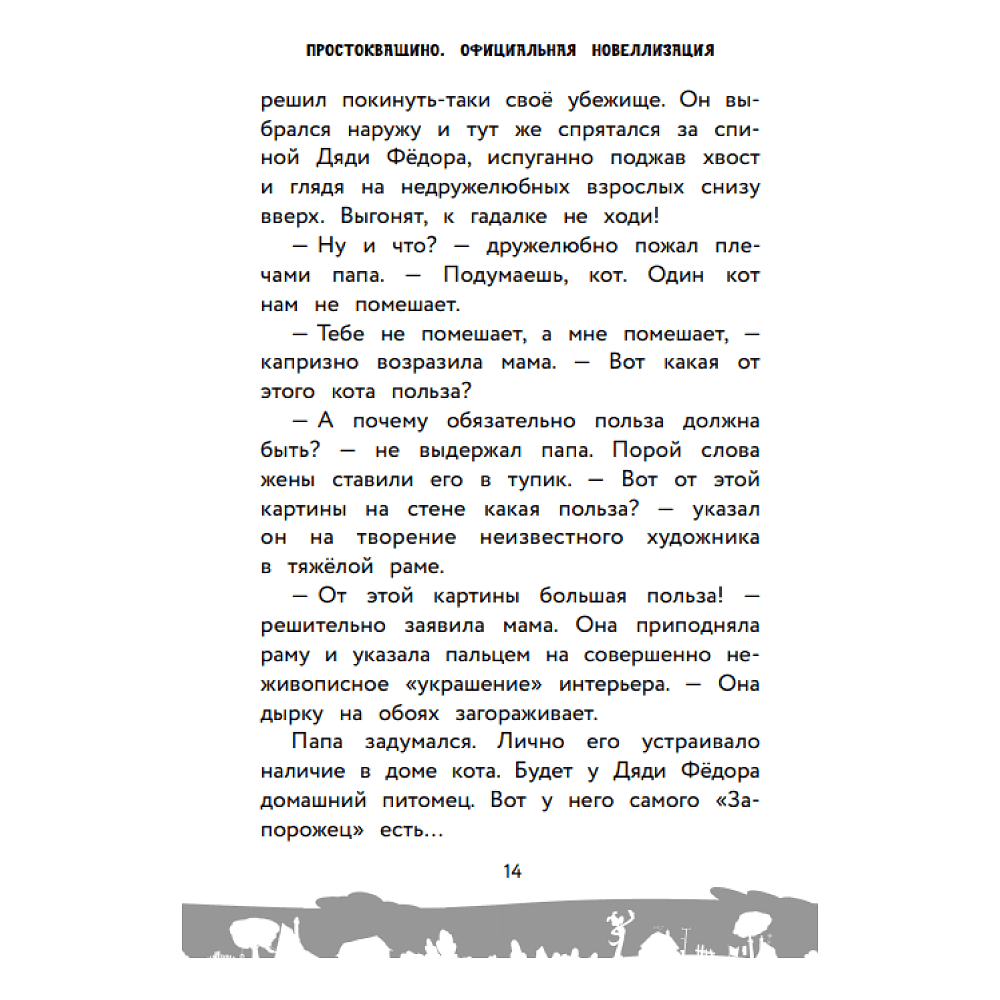 Книга "Простоквашино. Официальная новеллизация" - 6