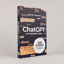 Книга "ChatGPT на каждый день. 333 промта для бизнеса и маркетинга", Дамир Халилов