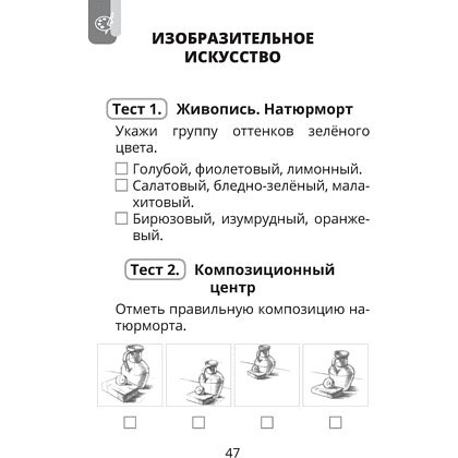 Трудовое обучение. Изобразительное искусство. 4 класс. Тесты, Кудейко М.В., Палашкевич Е.П. - 5