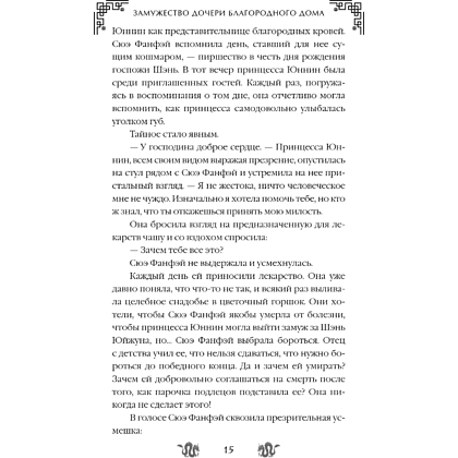 Книга "Замужество дочери благородного дома", Цяньшань Чакэ - 21
