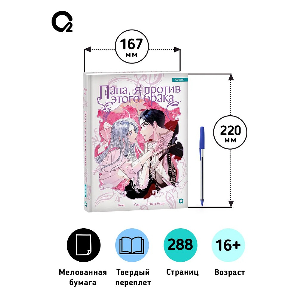 Книга "Папа, я против этого брака. Том 4", Roal, Yuri, Hong Hee Su - 8