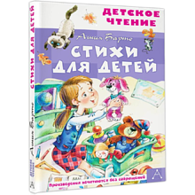Книга "Детское чтение. Стихи для детей", Агния Барто