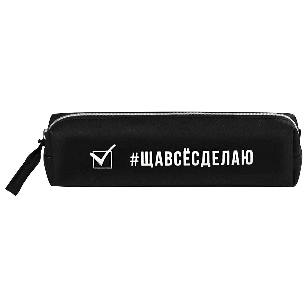 Пенал "Ща всё сделаю", 1 отделение, черный - 2