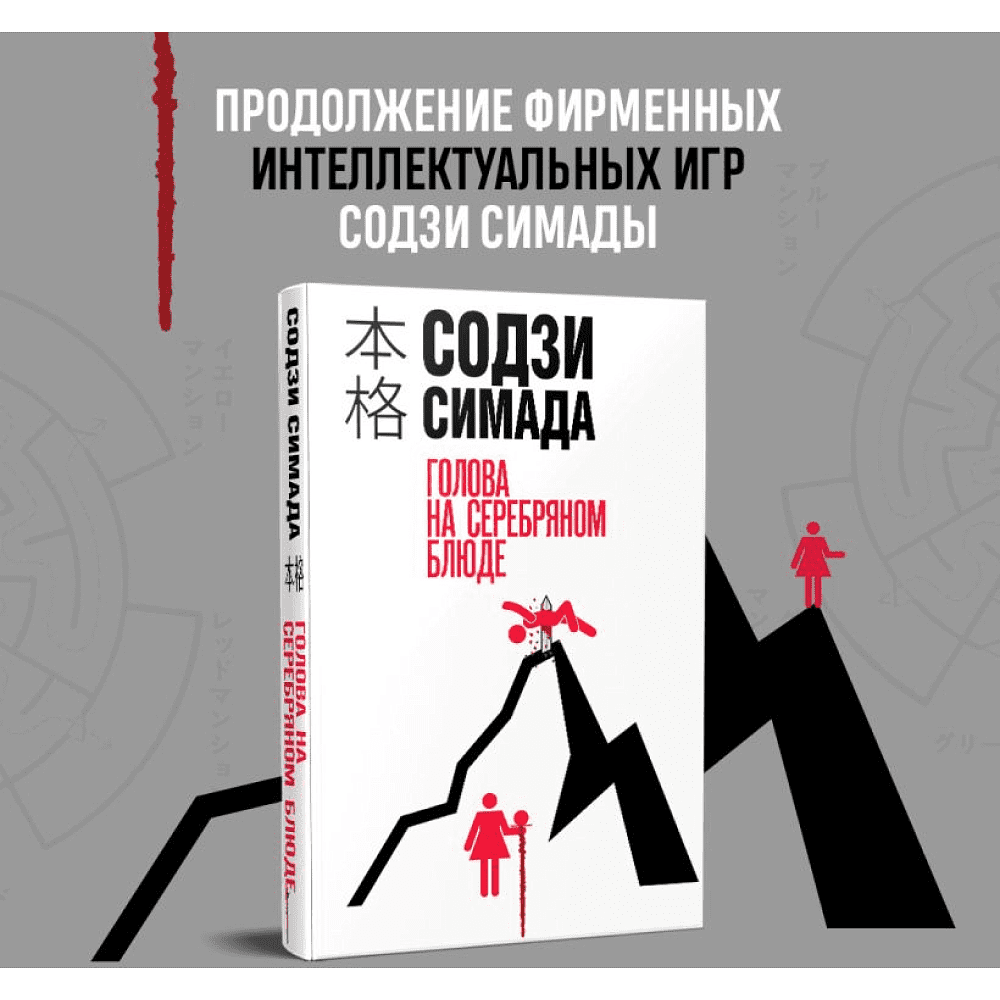 Книга "Голова на серебряном блюде", Содзи Симада - 8