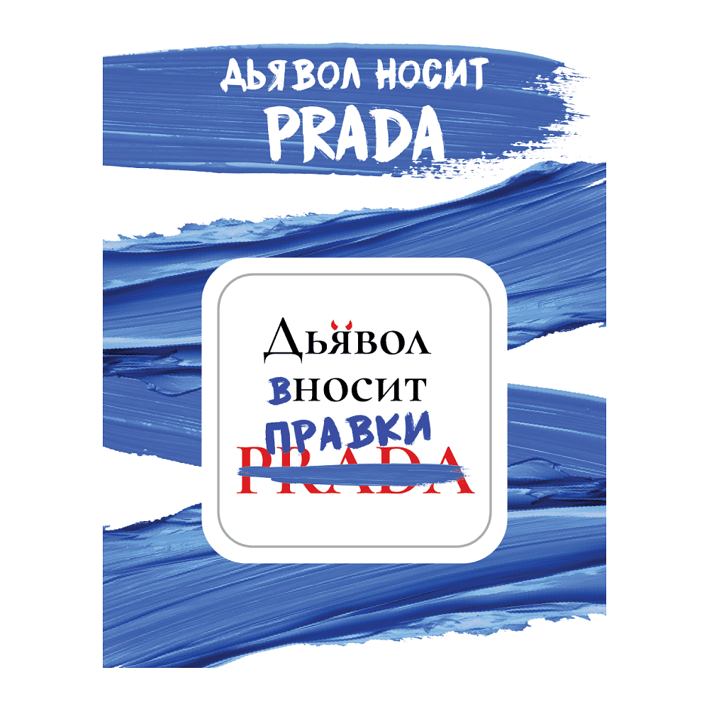 Стикер "Дьявол вносит правки", А7, 3D