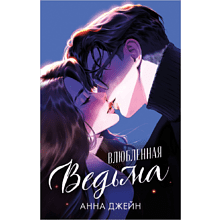 Книга "Влюбленная ведьма", Джейн А. 