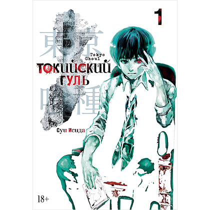 Книга "Токийский гуль. Книга 1", Суи Исида