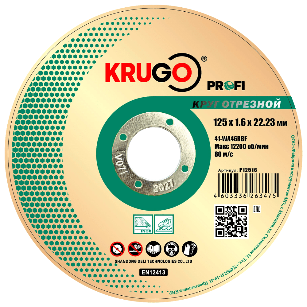 Круг отрезной по металлу Krugo Profi 125 x 1.6 x 22.23 мм