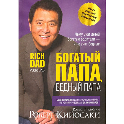 Книга "Богатый папа, бедный папа", Кийосаки Р.