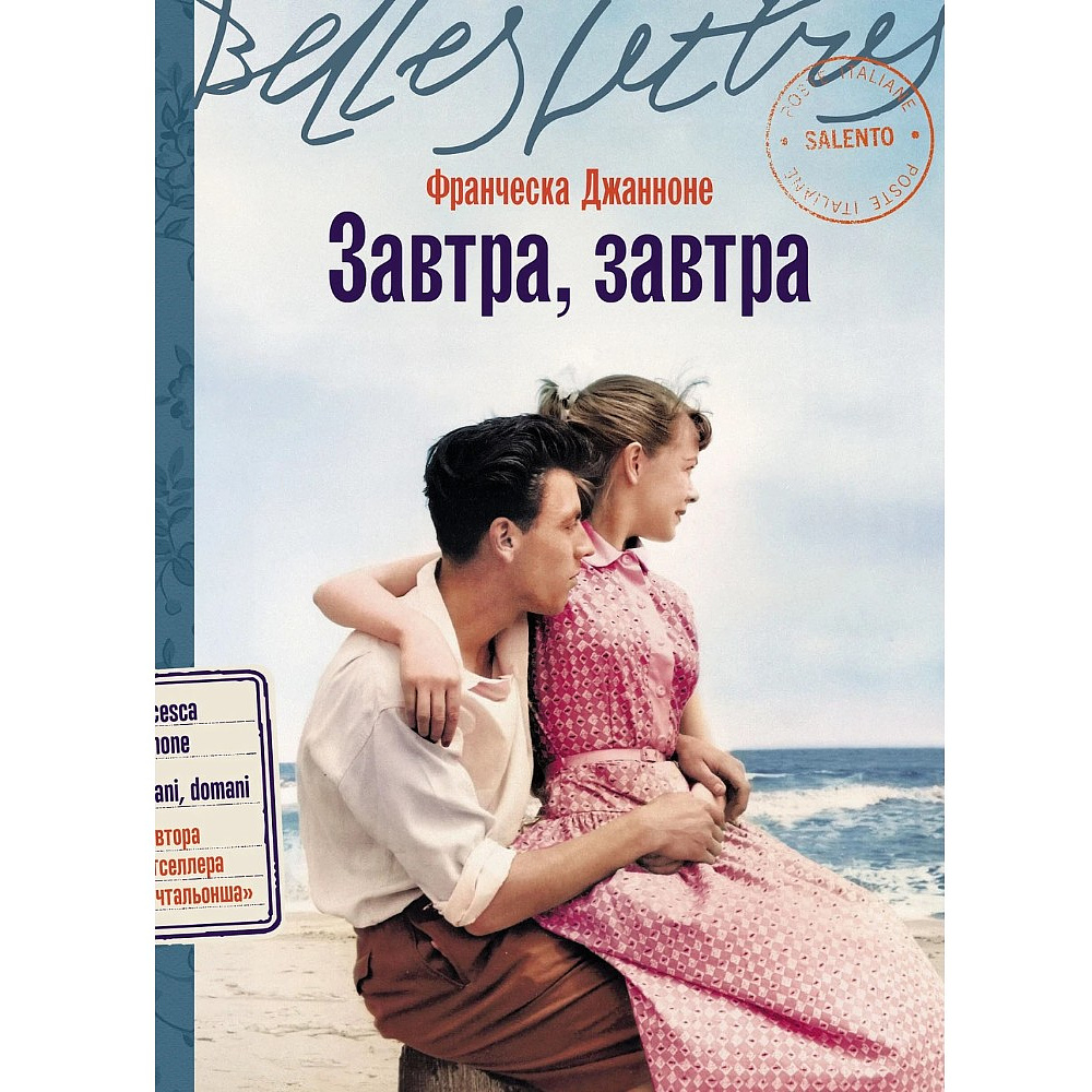 Книга "Завтра, завтра", Франческа Джанноне
