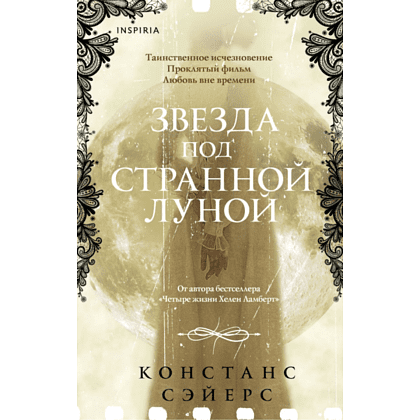 Книга "Звезда под странной луной", Констанс Сэйерс
