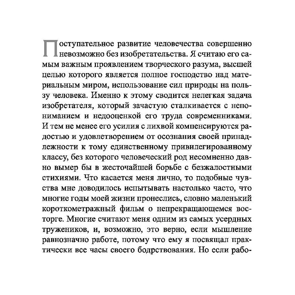 Книга "Мои изобретения. Автобиография", Никола Тесла - 7