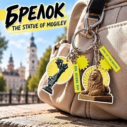 Брелок "The Statue of Mogilev", пластик - 3