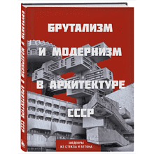 Книга "Брутализм и модернизм в архитектуре СССР. Шедевры из стекла и бетона"
