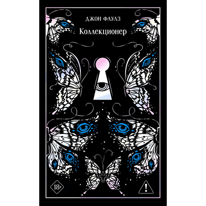 Книга "Магистраль. Колл. Коллекционер (подарочное издание)", Джон Фаулз