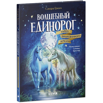 Книга "Волшебный единорог. Тайна зачарованного зеркала", Сандра Гримм - 2