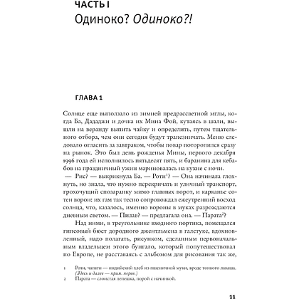 Книга "Одиночество Сони и Санни", Киран Десаи - 6