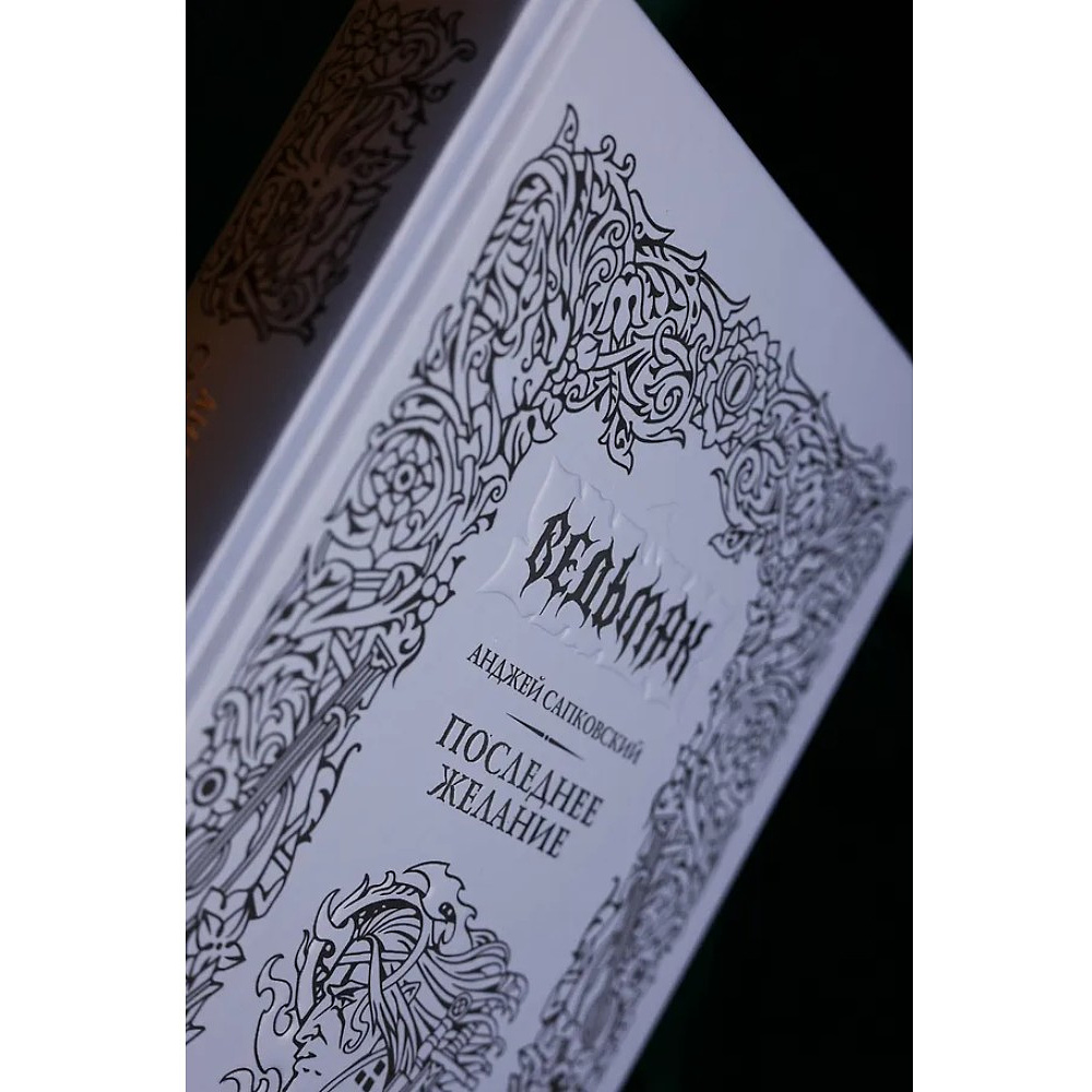 Книга "Ведьмак. Последнее желание" (Подарочное издание), Анджей Сапковский - 9