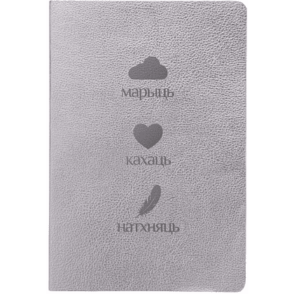 Блокнот "Марыць, кахаць, натхняць", А5, 60 листов, клетка, серебристый