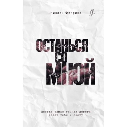 Книга "Останься со мной", Фиорина Н.
