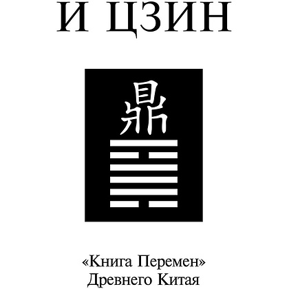 Книга "И ЦЗИН. Китайская книга перемен" - 2