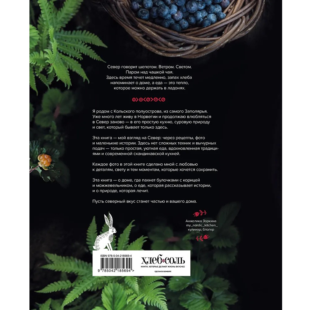 Книга "Nordic. Вдохновение, уют и еда со вкусом Севера", Анжелика Зоркина - 3
