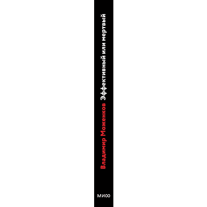 Книга "Эффективный или мертвый. 48 правил антикризисного менеджмента", Владимир Моженков - 4