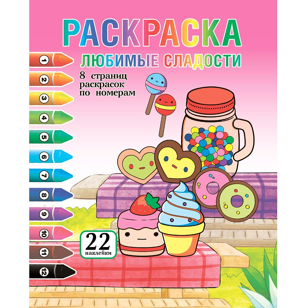 Раскраска с наклейками "Любимые сладости + 22 наклейки"