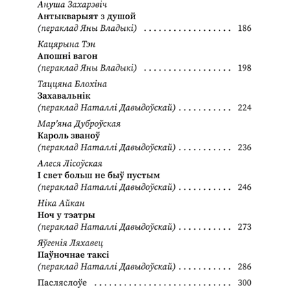Книга "(Ня)чысты Мінск: зборнік містычных апавяданняў" - 3