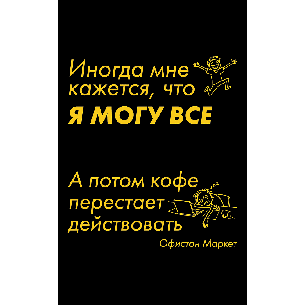 Бизнес-блокнот "Иногда мне кажется, что я могу все…", А5, 128 листов, в линейку, черный, желтый - 2