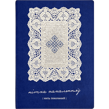 Ежедневник недатированный "Tucson Flex. Нітка пакаленняў", А5, 272 страниц, линейка, синий - 7