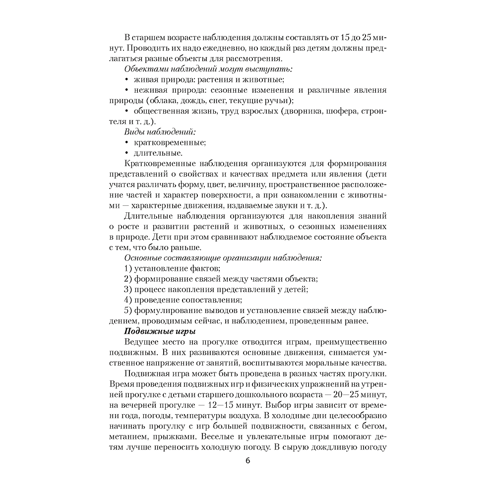 Книга "Прогулка в детском саду. 5-7 лет. Организация и планирование", Пролыгина Н.В. - 5