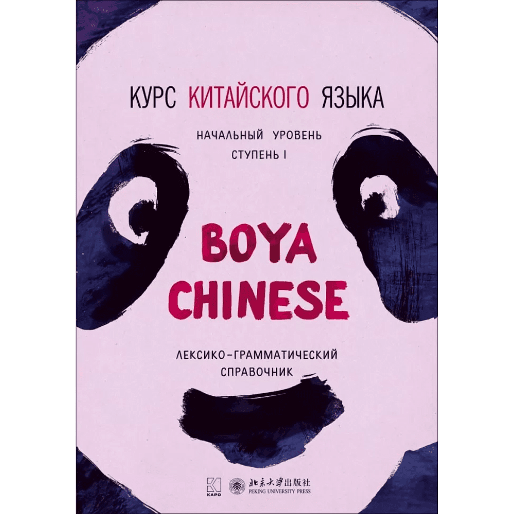 Книга "Boya Chinese. Начальный уровень. Ступень 1. Лексико-грамматический справочник", Ли Сяоци