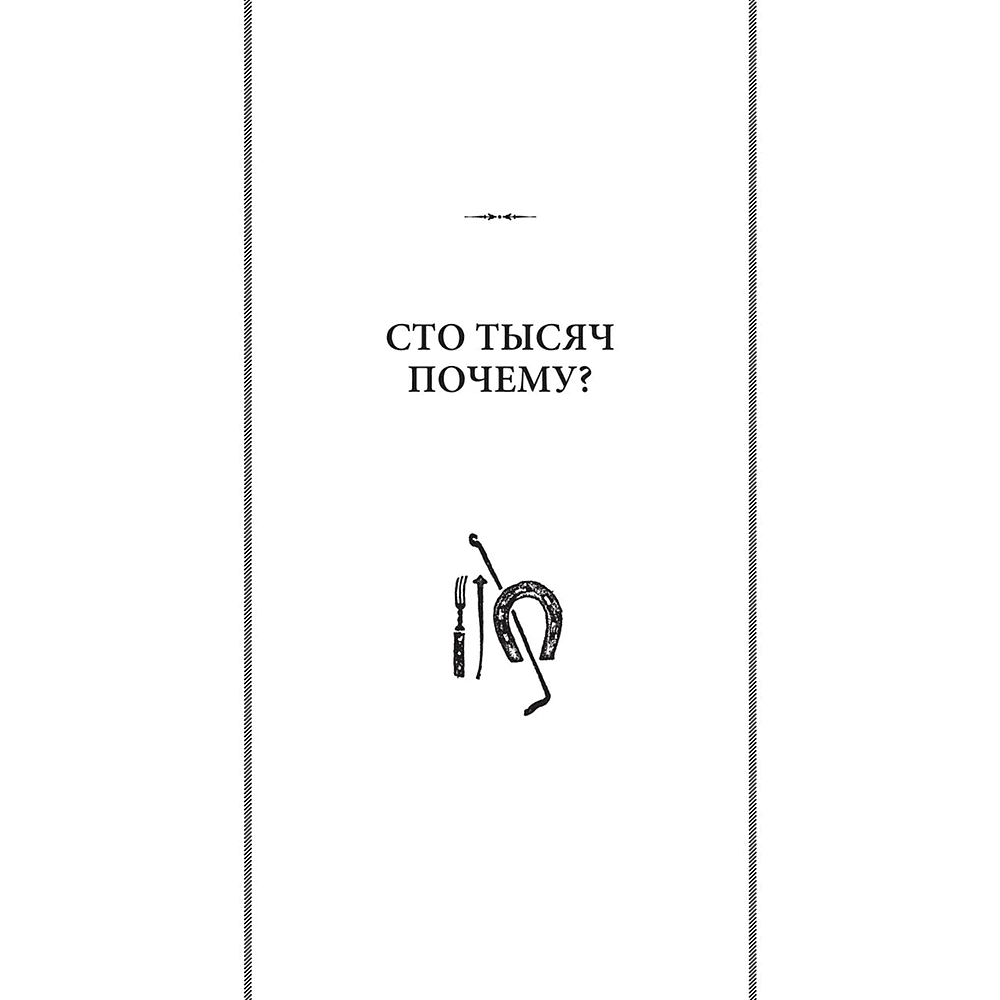 Книга "Советские учебники. Сто тысяч почему. Удивительные истории привычных предметов", Ильин М. - 4