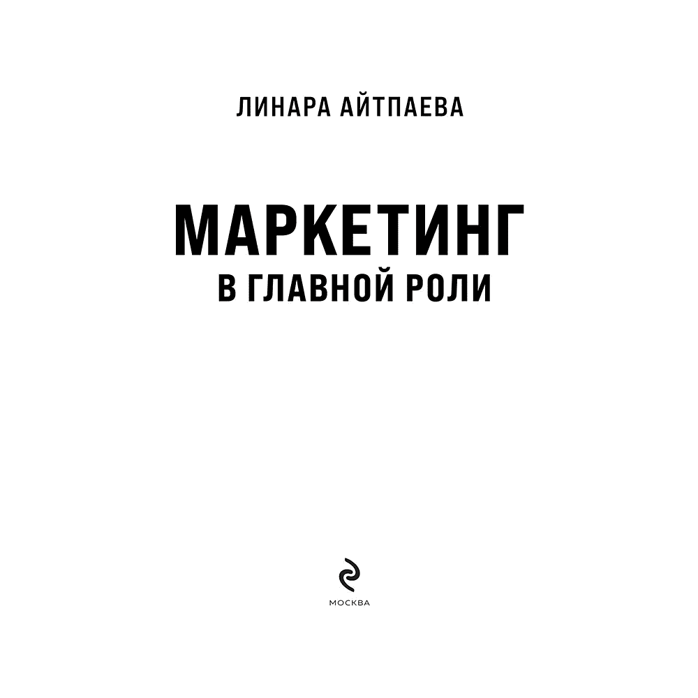 Книга "Маркетинг в главной роли", Линара Айтпаева - 3