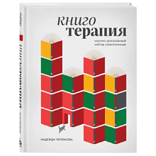 Книга "Книготерапия. Научно доказанный метод самопомощи", Надежда Челомова