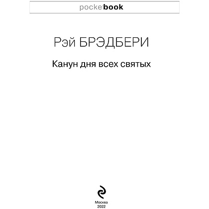 Книга "Канун дня всех святых", Рэй Брэдбери - 2