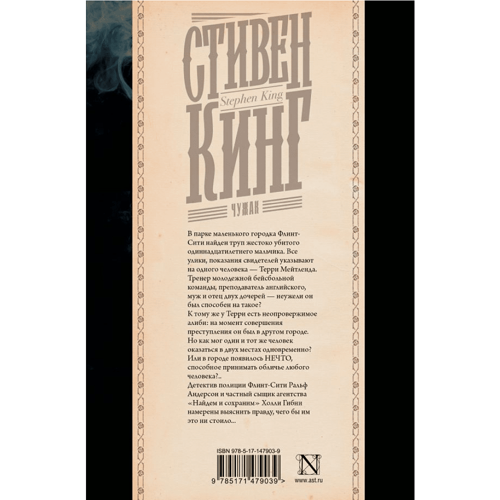 Книга "Чужак", Стивен Кинг - 2