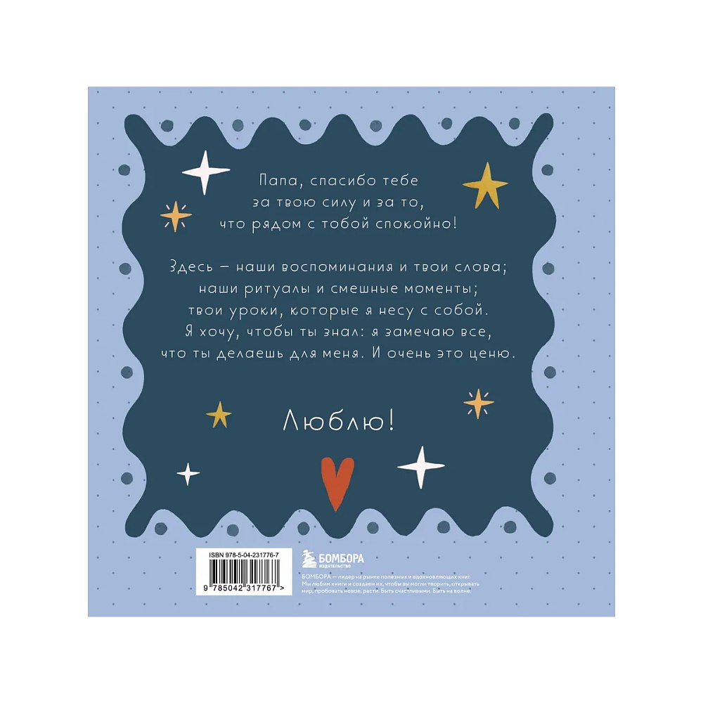 Книга "Папа, эта книга о тебе! Здесь собрано все, за что я тебя люблю" - 2
