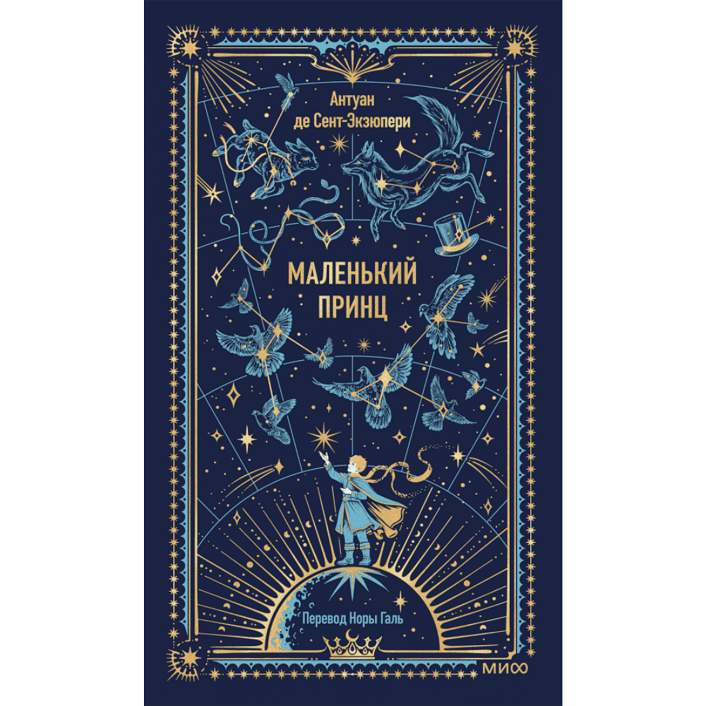 Книга "Вечные истории. Маленький принц", Антуан де Сент-Экзюпери