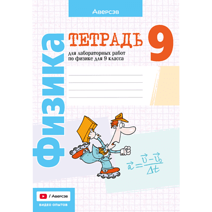 Книга "Физика. 9 класс. Тетрадь для лабораторных работ", Исаченкова Л. А, Захаревич Е. В.
