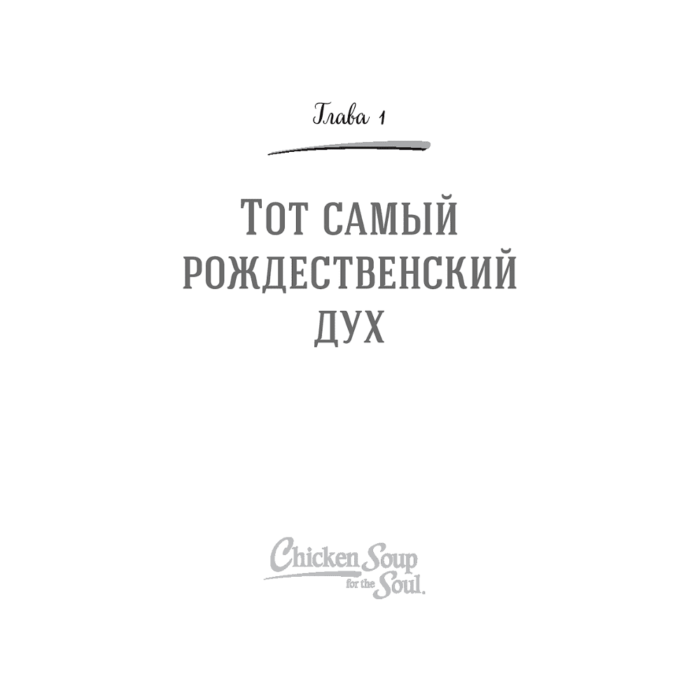 Книга "Куриный бульон для души. Дух Рождества (новое оформление 2026)", Эми Ньюмарк - 8