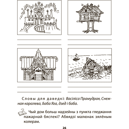 Книга "АБЖ. 3 клас. Рабочы сшытак", Аднавол Л.А., Сушко А.А. - 6